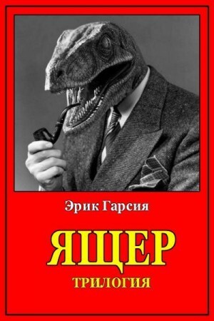 Гарсия Эрик Ящер Трилогия (2021).zip