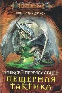 Алексей Переяславцев-Пятнистый дракон-1-3.zip