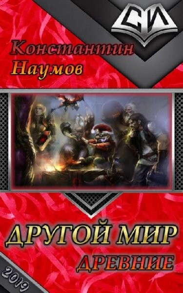 константин наумов- другой мир древние fb2.zip