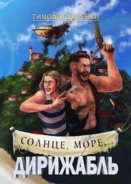 Тимофей Царенко-Три сапога пара-1-2-3-4-5.rar