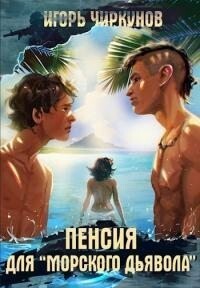 Чиркунов Игорь Пенсия для морского дьявола.zip