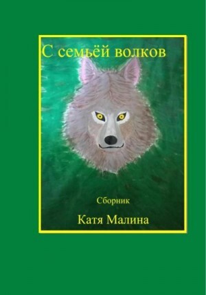 Катя Малина С семьёй волков Сборник (2023).zip
