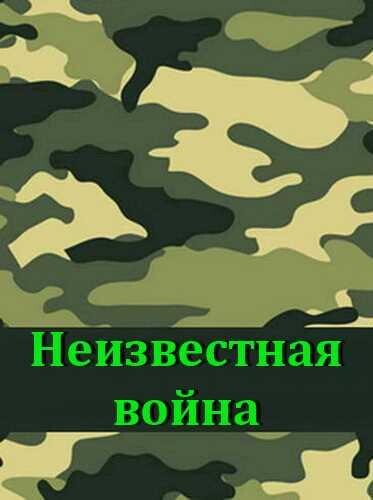 Сборник книг-Неизвесная война.rar