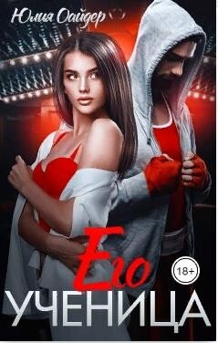 Оайдер Юлия Его ученица (2022).zip