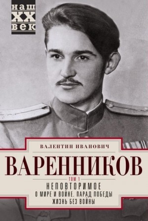 Варенников Валентин Неповторимое Том 1.zip
