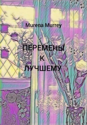Murrey Murena Перемены к лучшему (2023).zip