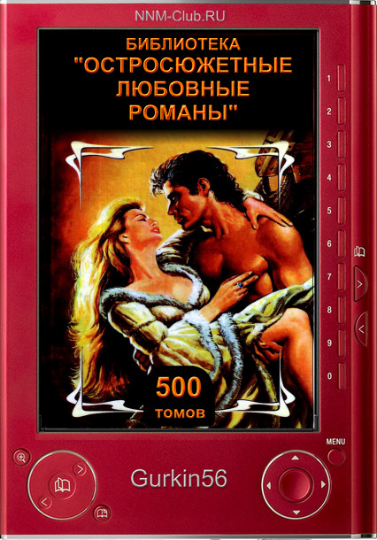 Остросюжетные любовные романы [500 томов].rar