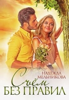 Надежда Мельникова-Сьем без правил.zip