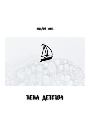Ким Андрей Пена детства (2022).zip