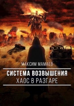 Максим Мамаев-Хроники Руса-2 fb2.zip