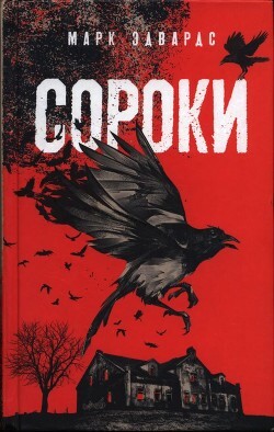 Марк Эдвардс-Сороки.zip