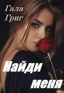 Григ Гала Найди меня.zip