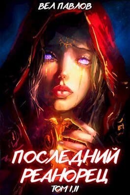 Павлов Вел-Высшая речь-1-2 Последний реанорец Том I и Том II.zip