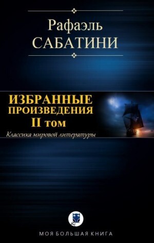 Сабатини Рафаэль Избранные произведения II том (2018).zip