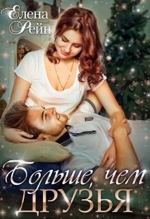 Елена Рейн-Больше чем друг fb2.zip