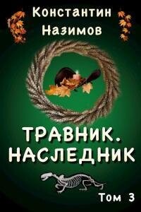 Константин Назимов-Травник-3.zip