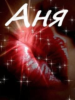 Аня - Аня