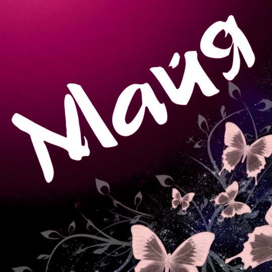 Майя - Майя