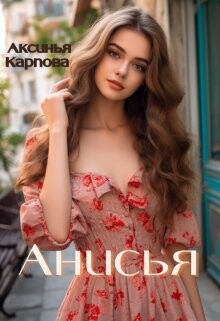 Anis ia - Aksin ia Karpova fb2.zip