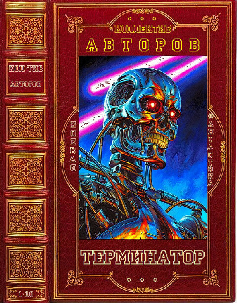 Сборник Терминатор-1-10.rar