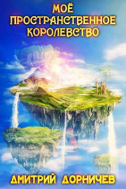 Дмитрий Дорничев -Королевство-1.zip