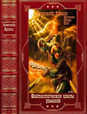 Кронос Александр Фантастические циклы романов Компиляция Книги 1-20 (2022).zip