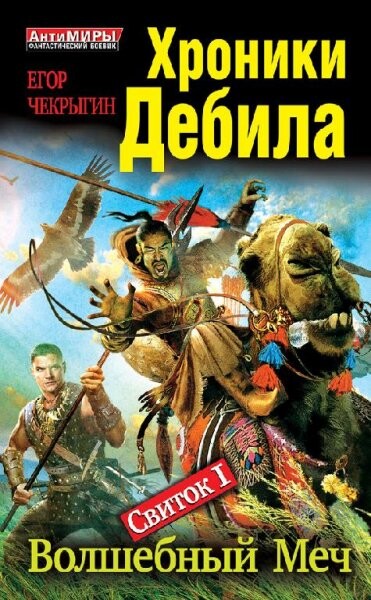 Егор Чекрыгин-хроники дебила-1-6.zip