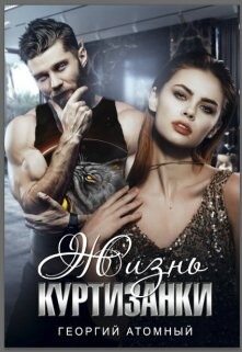 Георгий Атомный-Жизнь куртизанки.zip
