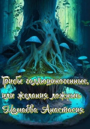 Мамаева Анастасия Грибы галлюциногенные или желания ложные (2023).zip