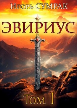 Evirius - Ighor Sumrak fb2.zip