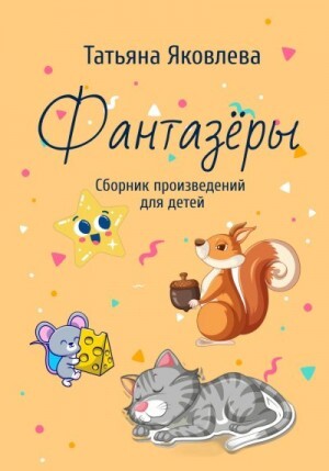 Яковлева Татьяна Фантазёры Сборник произведений для детей (2023).zip