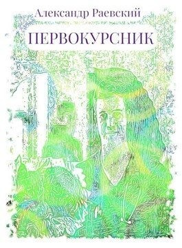 Раевский Александр Первокурсник (2023).zip