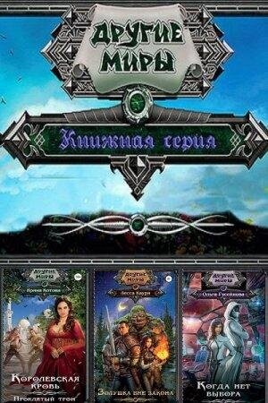 Серия книг- Другие миры-90книг.zip