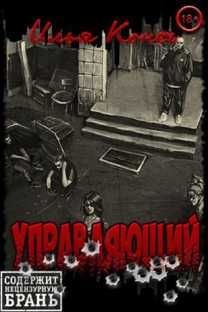 Конеч Илья Управляющий.zip