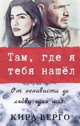 Кира Верго-Там где я тебя нашел.zip