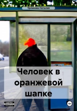 Урликова Наталия Человек в оранжевой шапке (2023).zip