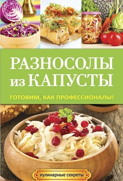 Разносолы из капусты Готовим как профессионалы! [FB2].rar