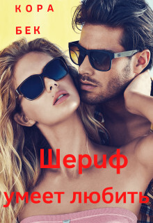 Кора Бек -Шериф умеет любить.zip