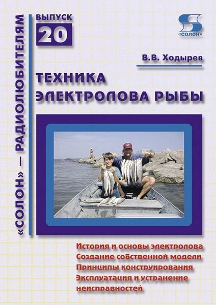 Техника электролова рыбы [FB2].rar