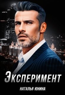 Юнина Наталья Эксперимент (2023).zip