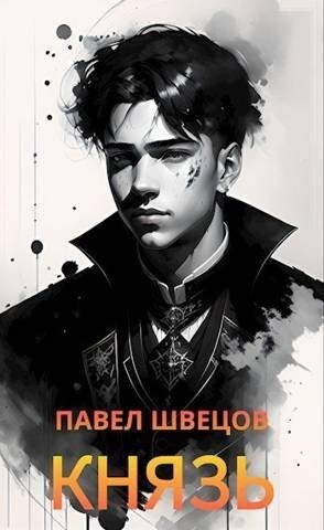 Швецов Павел Князь.zip