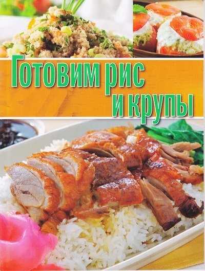 Готовим рис и крупы [PDF].pdf