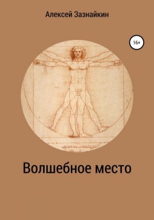 Зазнайкин Алексей Волшебное место (2022).zip