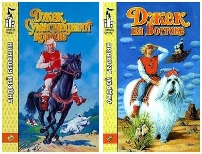 Андрей Белянин- Джек Сумасшедший Король-1-3.zip