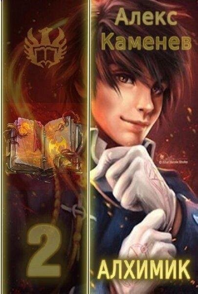 Алекс Каменев- Алхимик-2.rar