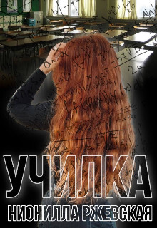 Uchilka - Nionilla Rzhievskaia fb2.zip
