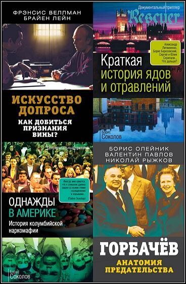Serija quotDokumentalnyj trillerquot (58 knig).zip