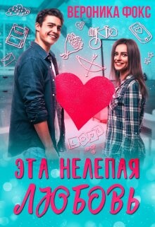 Eta nieliepaia liubov - Vieronika Foks fb2.zip
