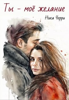 Черри Ника Ты - моё желание (2023).zip