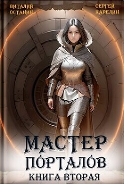 Мастер Порталов-2.zip